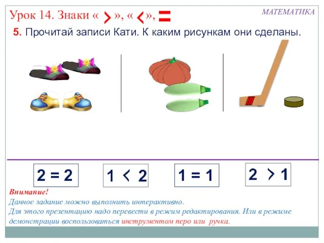 5. Прочитай записи Кати. К каким рисункам они сделаны. МАТЕМАТИКА 2 =