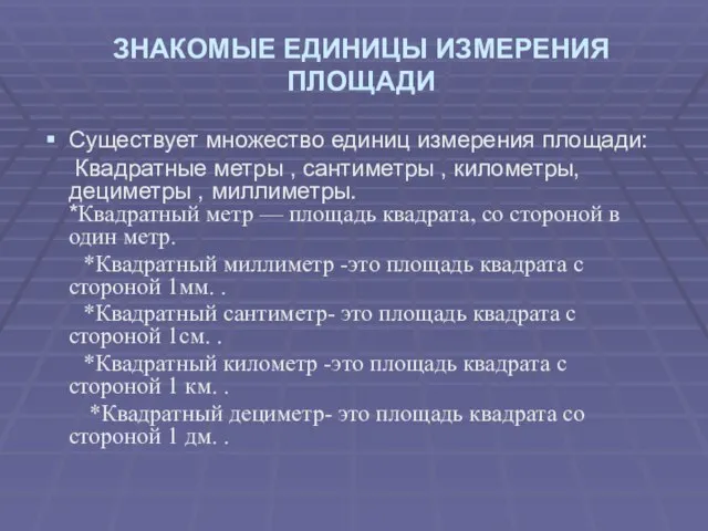 ЗНАКОМЫЕ ЕДИНИЦЫ ИЗМЕРЕНИЯ ПЛОЩАДИ Существует множество единиц измерения площади: Квадратные метры ,