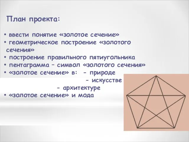 План проекта: ввести понятие «золотое сечение» геометрическое построение «золотого сечения» построение правильного