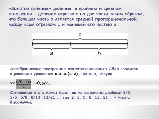 Алгебраическое построение «золотого сечения» АВ=а сводится к решению уравнения a:x=x:(a-x), где x=b,