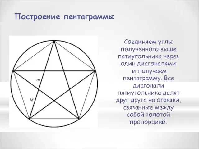 Построение пентаграммы Соединяем углы полученного выше пятиугольника через один диагоналями и получаем