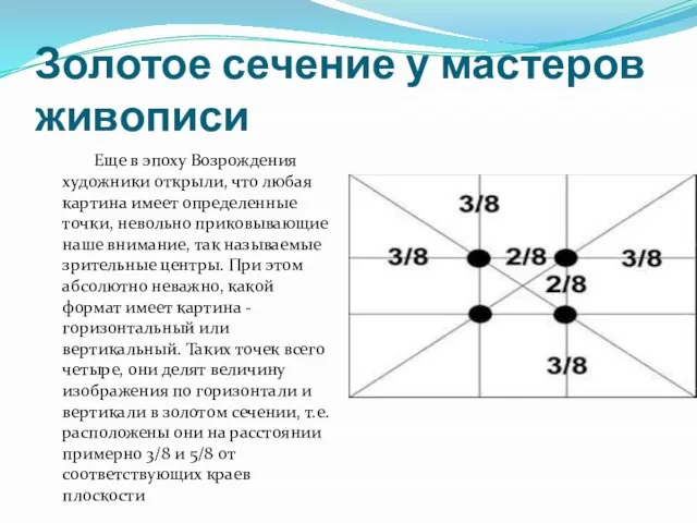 Золотое сечение у мастеров живописи Еще в эпоху Возрождения художники открыли, что