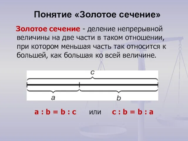 Понятие «Золотое сечение» a : b = b : c или с