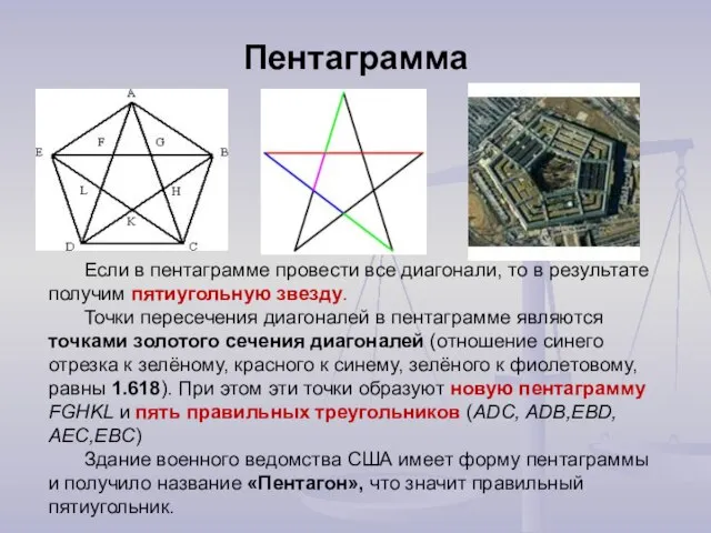 Пентаграмма Если в пентаграмме провести все диагонали, то в результате получим пятиугольную