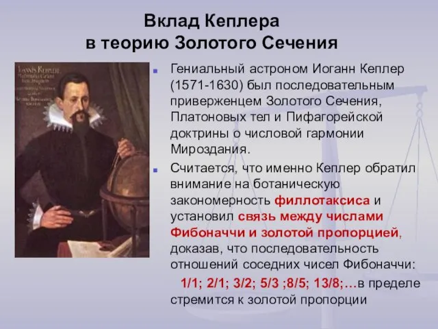 Вклад Кеплера в теорию Золотого Сечения Гениальный астроном Иоганн Кеплер (1571-1630) был