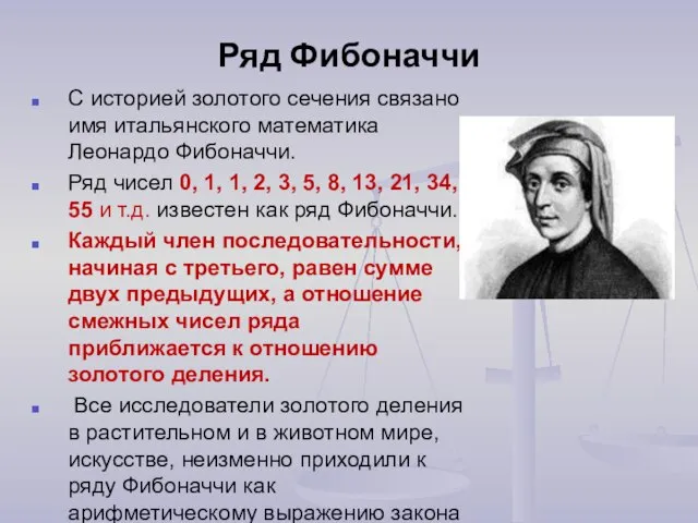 Ряд Фибоначчи С историей золотого сечения связано имя итальянского математика Леонардо Фибоначчи.