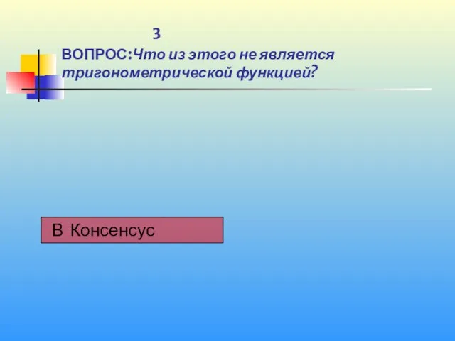 3 ВОПРОС:Что из этого не является тригонометрической функцией?