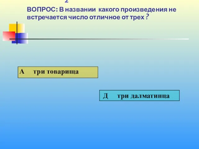 1 2 ВОПРОС: В названии какого произведения не встречается число отличное от трех ?