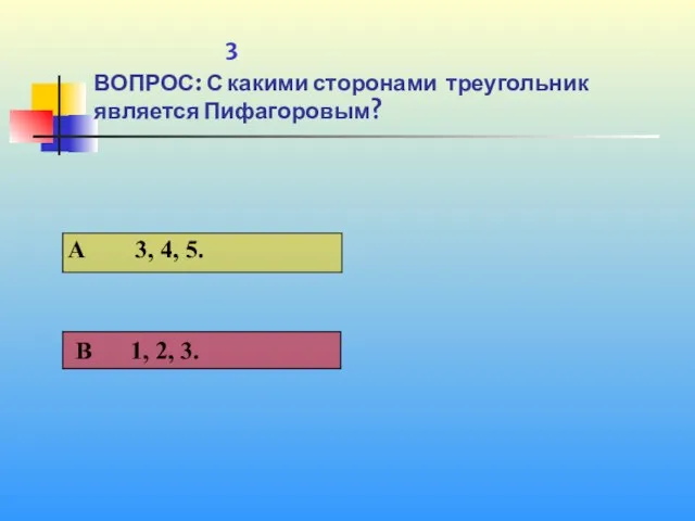 1 3 ВОПРОС: С какими сторонами треугольник является Пифагоровым?