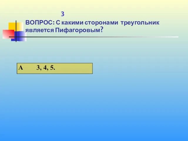 1 3 ВОПРОС: С какими сторонами треугольник является Пифагоровым?