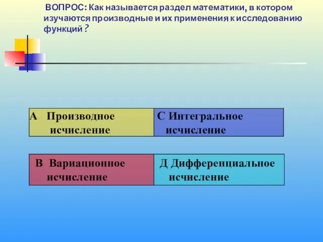 1 20 ВОПРОС: Как называется раздел математики, в котором изучаются производные и