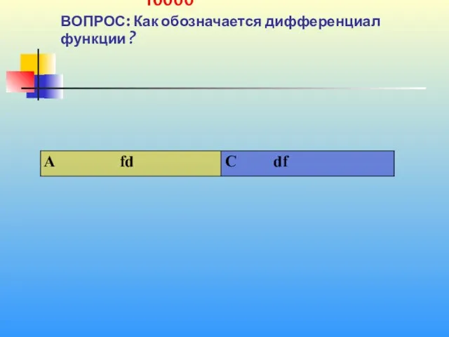 1 10000 ВОПРОС: Как обозначается дифференциал функции ?