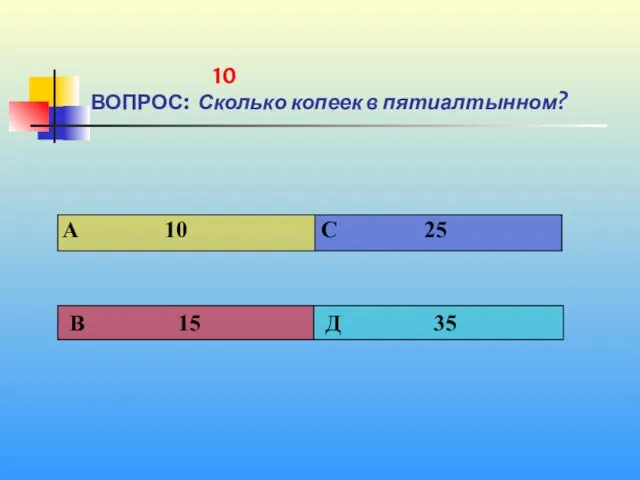 10 ВОПРОС: Сколько копеек в пятиалтынном?