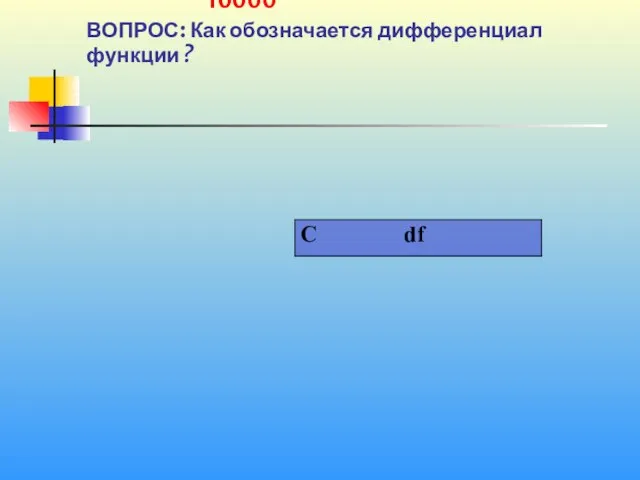 1 10000 ВОПРОС: Как обозначается дифференциал функции ?