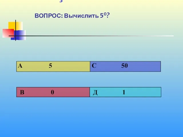 1 3 ВОПРОС: Вычислить 50?