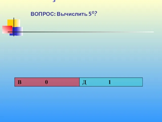 1 3 ВОПРОС: Вычислить 50?