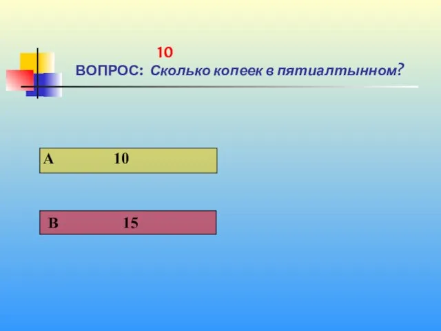 1 10 ВОПРОС: Сколько копеек в пятиалтынном?