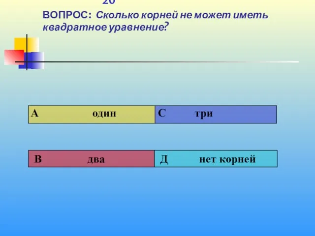 1 20 ВОПРОС: Сколько корней не может иметь квадратное уравнение?