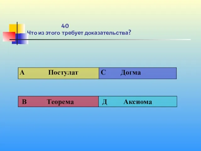 40 Что из этого требует доказательства?