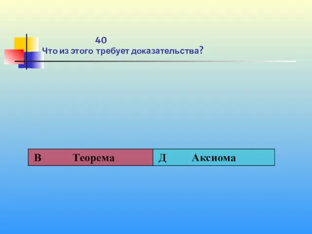 40 Что из этого требует доказательства?