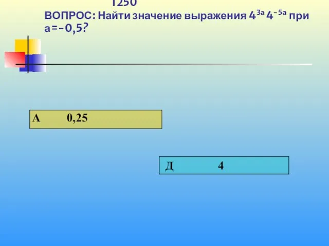 1250 ВОПРОС: Найти значение выражения 43а 4-5а при а=-0,5?