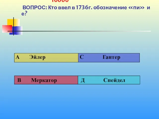 1 10000 ВОПРОС: Кто ввел в 1736г. обозначение «пи» и е?