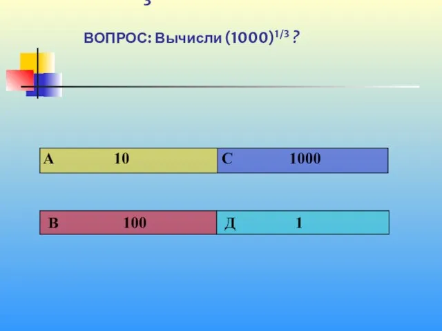 1 3 ВОПРОС: Вычисли (1000)1/3 ?