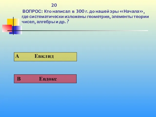 1 20 ВОПРОС: Кто написал в 300 г. до нашей эры «Начала»,