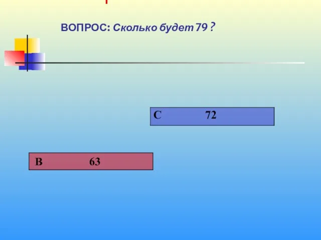 1 1 ВОПРОС: Сколько будет 7ּ9 ?