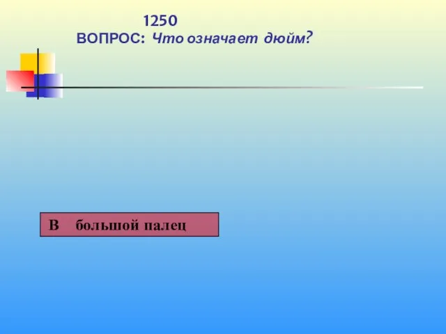 1 1250 ВОПРОС: Что означает дюйм?