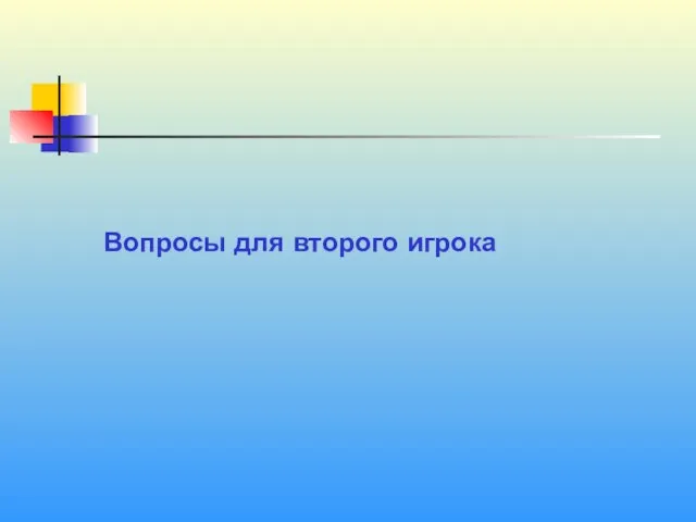 1 Вопросы для второго игрока