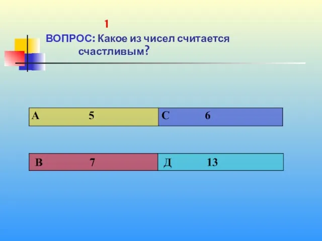 1 1 ВОПРОС: Какое из чисел считается счастливым?