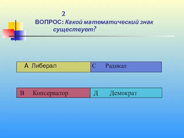 1 2 ВОПРОС: Какой математический знак существует?