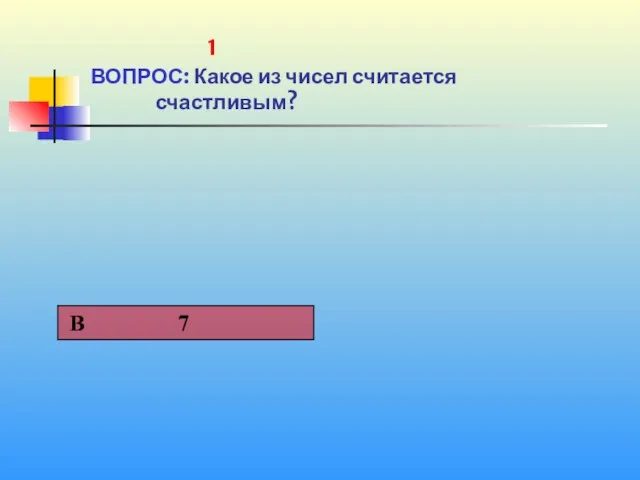 1 1 ВОПРОС: Какое из чисел считается счастливым?