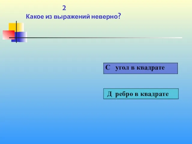 1 2 Какое из выражений неверно?