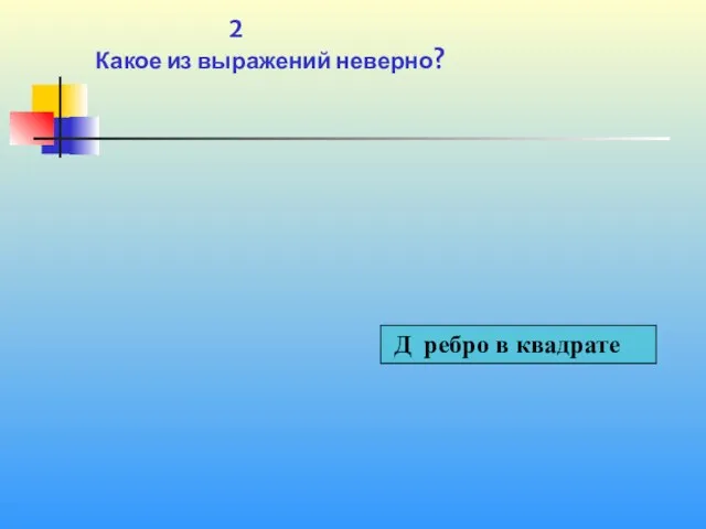 1 2 Какое из выражений неверно?