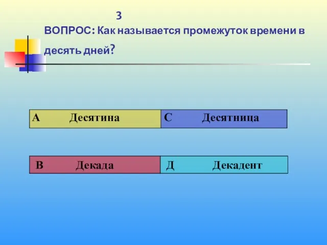 1 3 ВОПРОС: Как называется промежуток времени в десять дней?