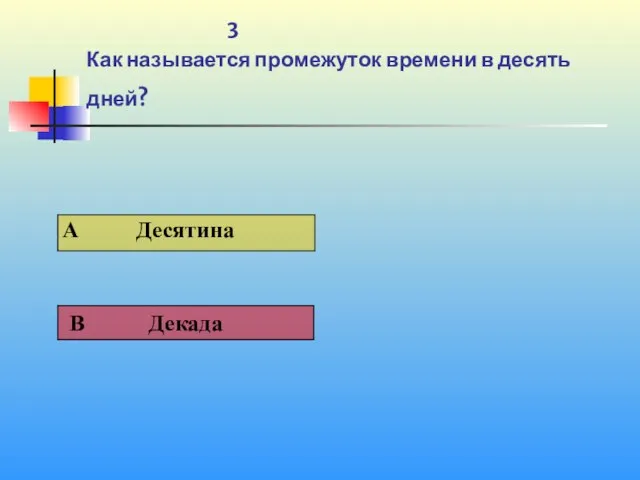 1 3 Как называется промежуток времени в десять дней?