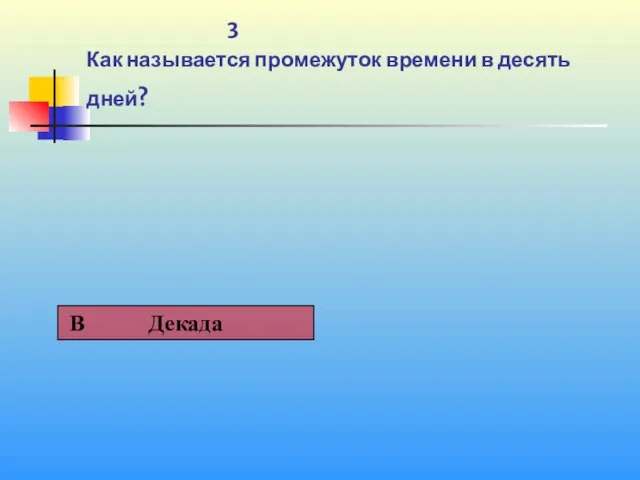 1 3 Как называется промежуток времени в десять дней?