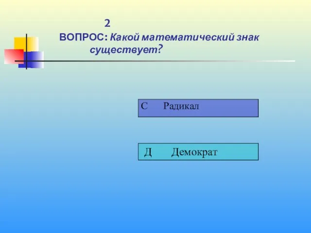 1 2 ВОПРОС: Какой математический знак существует?