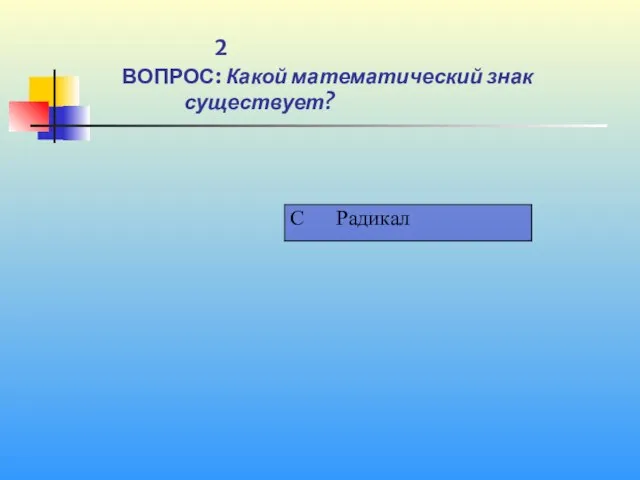 1 2 ВОПРОС: Какой математический знак существует?