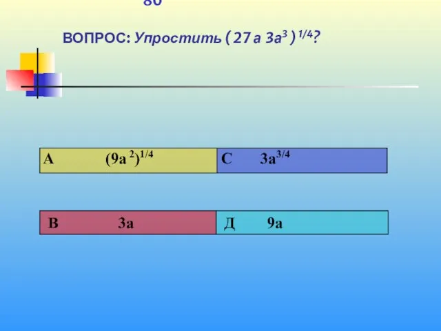 1 80 ВОПРОС: Упростить ( 27 а ּ3а3 ) 1/4?