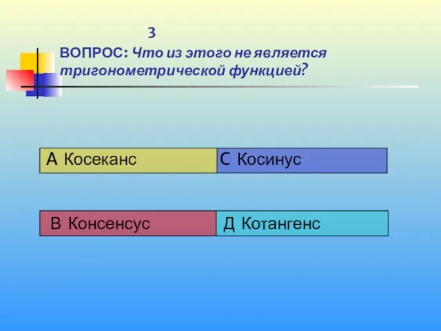 3 ВОПРОС: Что из этого не является тригонометрической функцией?