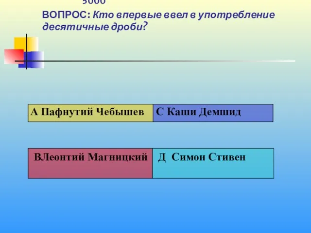 1 5000 ВОПРОС: Кто впервые ввел в употребление десятичные дроби?