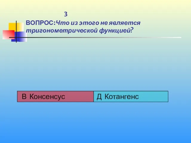 3 ВОПРОС:Что из этого не является тригонометрической функцией?