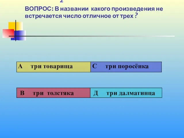 1 2 ВОПРОС: В названии какого произведения не встречается число отличное от трех ?