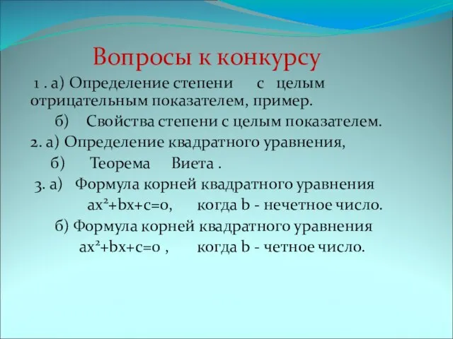 Вопросы к конкурсу 1 . а) Определение степени с целым отрицательным показателем,