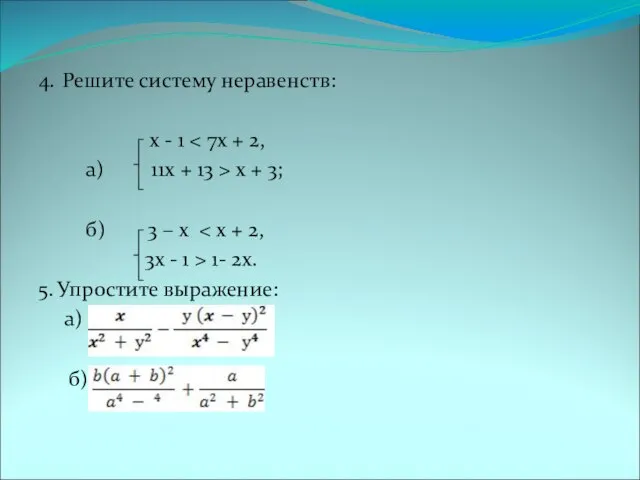 4. Решите систему неравенств: x - 1 а) 11x + 13 >