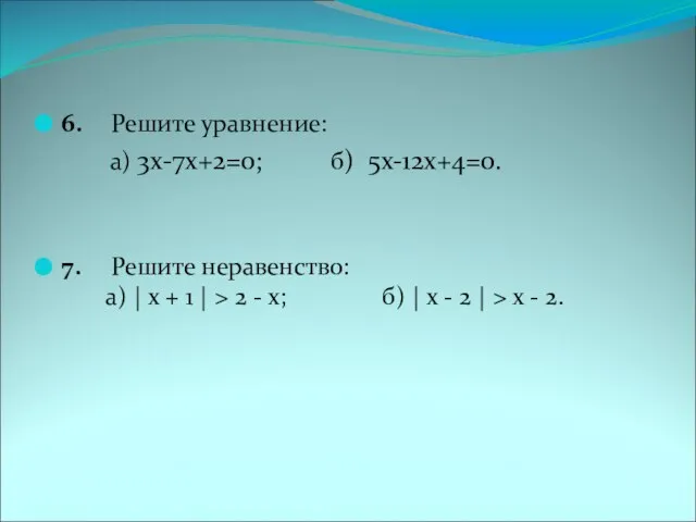 6. Решите уравнение: а) 3х-7х+2=0; б) 5х-12х+4=0. 7. Решите неравенство: а) |