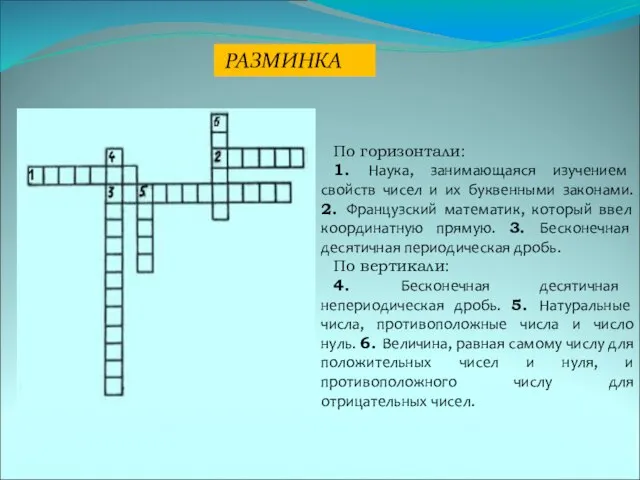 РАЗМИНКА По горизонтали: 1. Наука, занимающаяся изучением свойств чисел и их буквенными